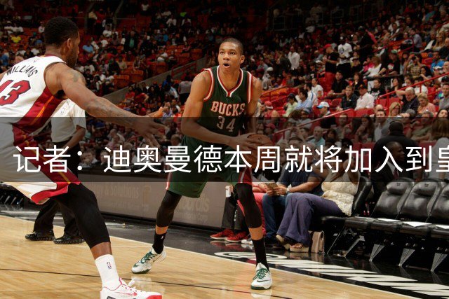 记者：迪奥曼德本周就将加入到皇马的训练中